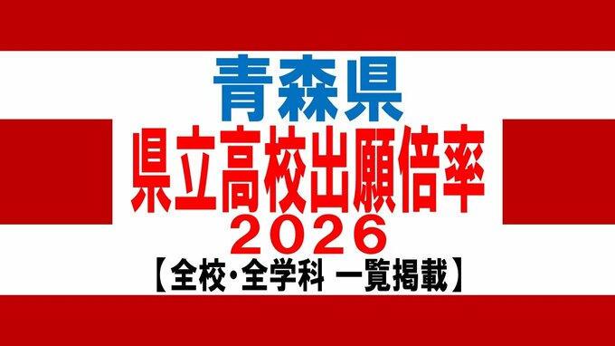 青森県　県立高校入試2026　出願倍率　青森高校1.10倍・八戸高校1.22倍・弘前高校1.17倍　最も高いのは弘前中央・普通科1.31倍　全日制平均0.92倍【全校掲載／学校・学科別倍率　一覧】|TBS NEWS DIG