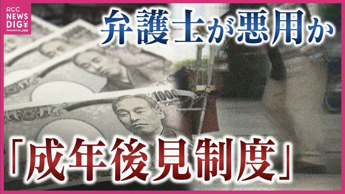 弁護士が「成年後見制度」を悪用して1450万円着服か　報酬が安い？一度決めたら解任困難？弁護士会長を直撃　|　RCC NEWS | 広島ニュース | RCC中国放送