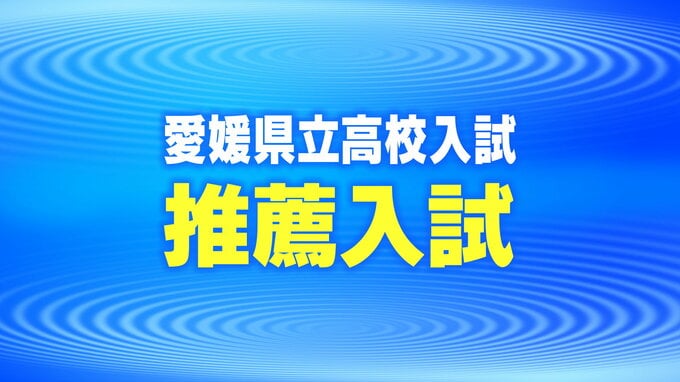 愛媛県立高校推薦入試 合格内定者数を発表　|　愛媛のニュース - Nスタえひめ｜あいテレビは6チャンネル