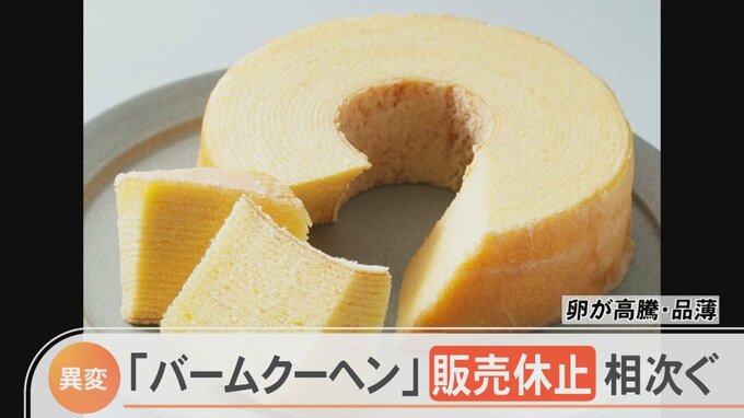 「バームクーヘン」販売休止相次ぐ　卵不足・価格高騰がホワイトデーを直撃　|　BSSニュース | BSS山陰放送