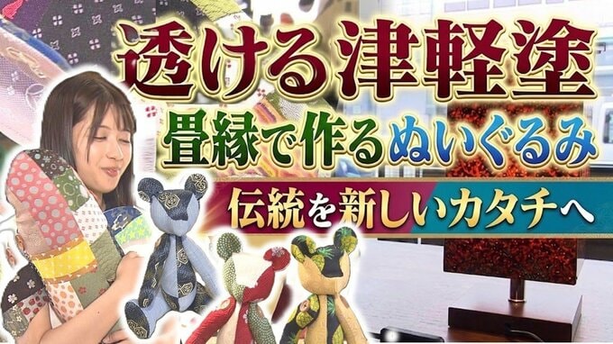 光で表情が変わる「透ける津軽塗」・畳縁で作るぬいぐるみ　弘前の職人たちが挑む「伝統の新しいカタチ」【＃わっち!!タグ】|TBS NEWS DIG