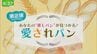絶品パンから季節限定まで！福島県内の愛されパン６選　|　福島のニュース│TUF