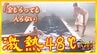 「噛みつかれているような…」約48℃“熱湯”の激アツ温泉！すぐ裏が源泉で塩分濃度は海水並み約3.3％【ドライ風呂Season2】6月4日放送回見逃し配信　|　青森のニュース│ATV NEWS│青森テレビ