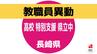 2024年度 長崎県公立学校 教職員異動「あの先生はどこに？」全名簿掲載【高校・特別支援・県立中】|TBS NEWS DIG