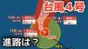 【台風情報】大型で猛烈な「台風4号」　最大瞬間風速は75メートル 17日（金）には小笠原近海予想　今後の進路は？14日（火）～19日（日）雨風シミュレーション【気象庁 14日最新情報】　|　岡山・香川のニュース | 天気 | RSK山陽放送