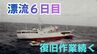 【太平洋で漂流】マグロ漁船「第八豊清丸」17日も復旧作業続く…北東の風17ｍ、波の高さ5ｍ、水や食糧は船で賄うも長期化で乗組員のストレス懸念　日本の東 1400㎞の海上で機関故障　|　富山のニュース｜天気・防災｜チューリップテレビ