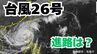 「台風26号（フォンウォン）」沖縄本島も予報円内に　予想進路＆雨風シミュレーション＆16日間天気予報【気象庁 台風情報 10日午前8時40分更新】|TBS NEWS DIG