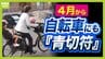 【パパママ要注意】４月から自転車にも「青切符」導入　歩道を走ると反則金！？でも車道は怖いしどうすれば…何がどうダメなのか、警察に聞いてみた　|　MBSニュース | 関西の最新ニュースを分かりやすく。