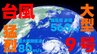 【台風情報】猛烈で大型の台風9号 最大瞬間風速80m　いまどこ？ 沖縄接近はいつ？ 全国の天気　気象庁発表 6日午後6時45分最新　|　熊本のニュース｜RKK NEWS｜RKK熊本放送