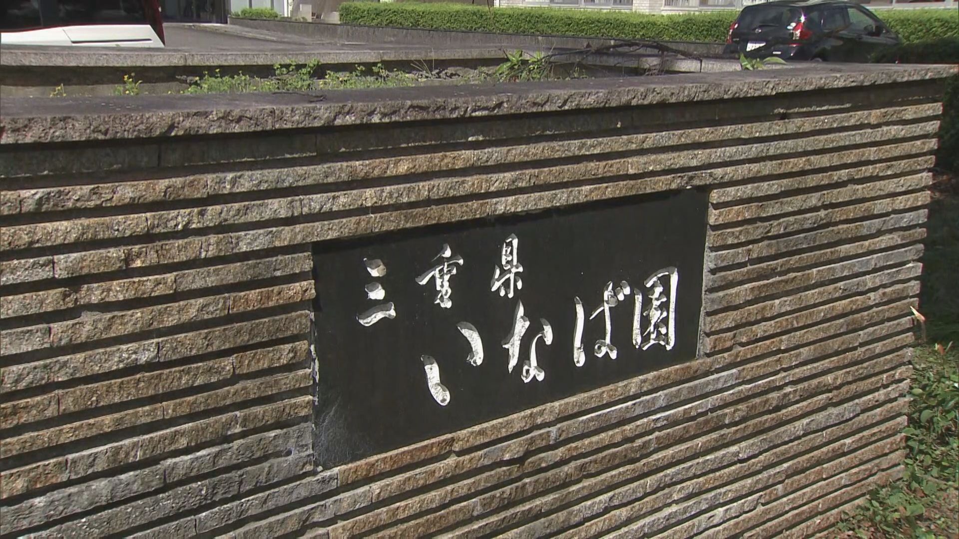 障害者施設で職員2人が入所者に暴行か　新たに別の男性職員関与の疑いも　防犯カメラが捉える