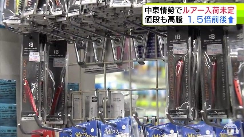 入荷時期は「店でも分からない」中東情勢の悪化の影響が「釣り具」にも