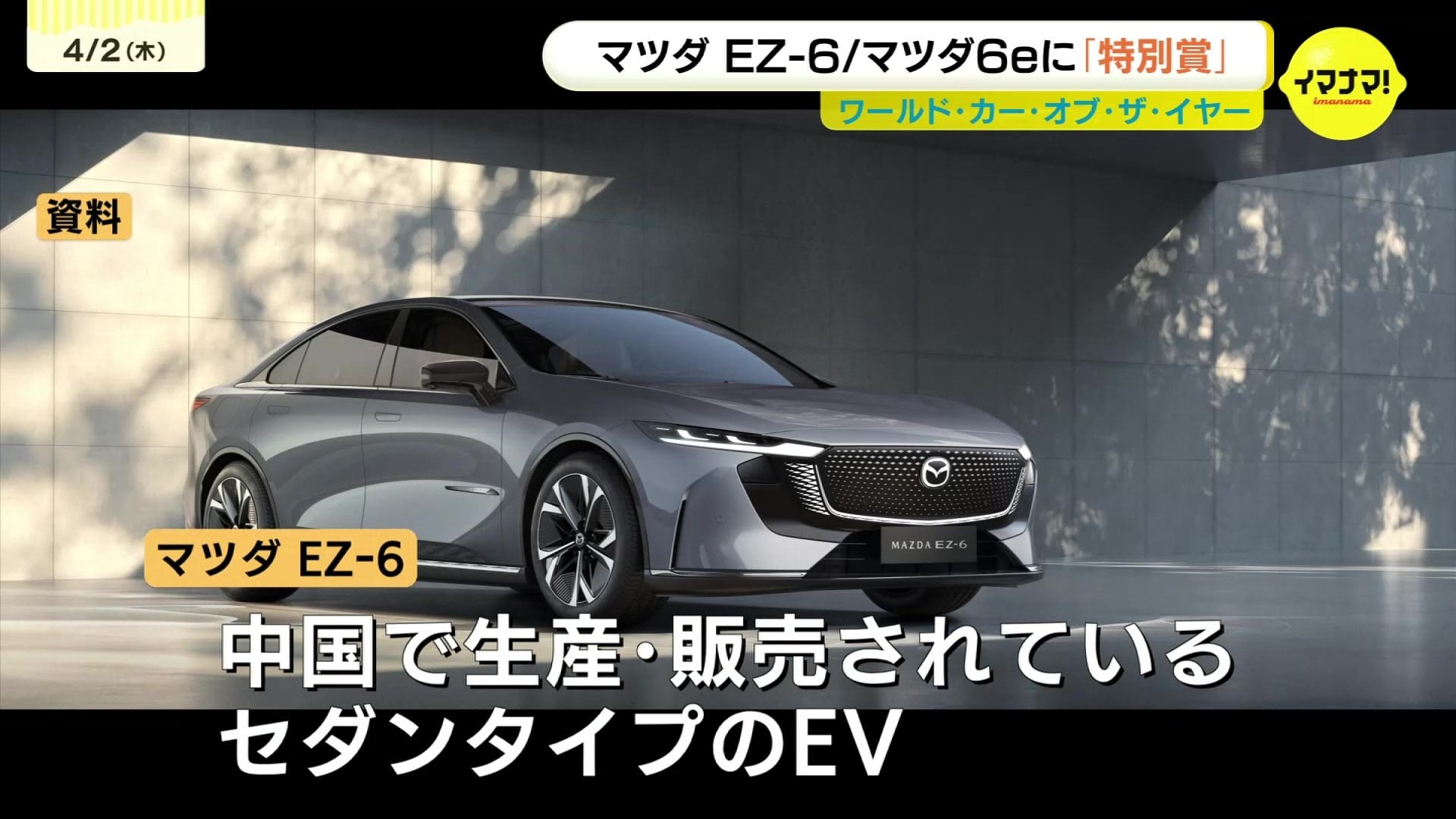 ワールド・カー・デザイン・オブ・ザ・イヤー」に「マツダ EZ－6