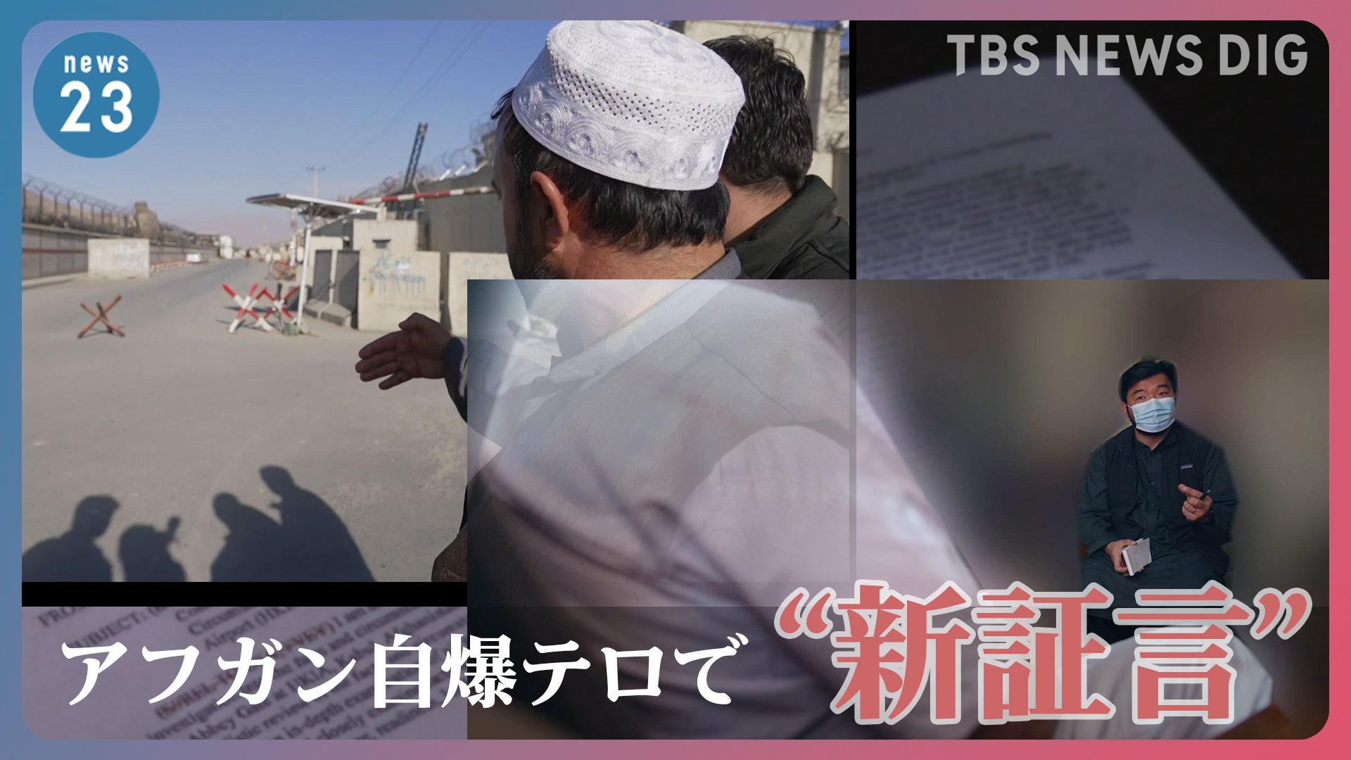 【須賀川拓記者取材】アフガン自爆テロで新証言「米兵が市民を銃撃していた」米国防総省の報告書と食い違い続々と… 現地取材 | TBS NEWS DIG