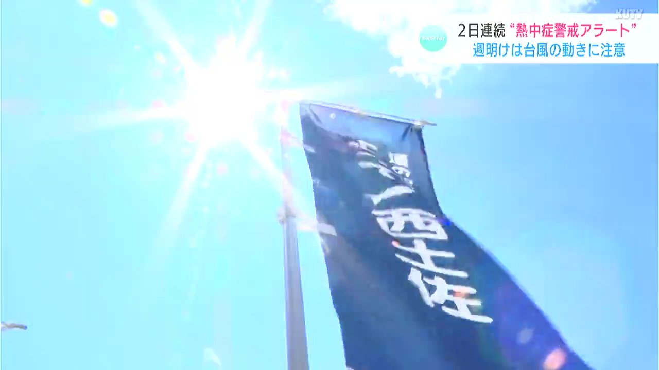 高知県内2日連続で“熱中症警戒アラート”発表　週明けは台風４号の動きに注意