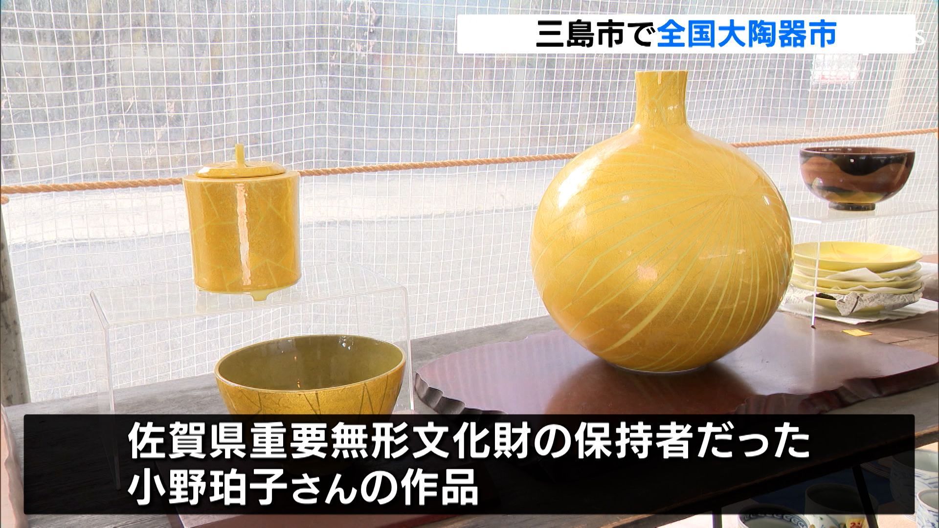 佐賀の焼き物　作家物【D】 日常食器から作家の1点ものまで」全国各地の焼き物を一堂に集め 大陶器