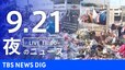 【LIVE】夜のニュース（Japan News Digest Live）最新情報など（9月21日）|TBS NEWS DIG