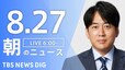 【LIVE】朝のニュース(Japan News Digest Live)最新情報など（8月27日）|TBS NEWS DIG