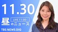 【LIVE】昼のニュース(Japan News Digest Live) 最新情報など | TBS NEWS DIG（11月30日）|TBS NEWS DIG