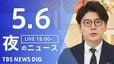 【LIVE】夜のニュース (Japan News Digest Live)　最新情報など（5月6日）|TBS NEWS DIG