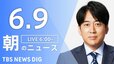 【LIVE】朝のニュース（Japan News Digest Live）最新情報など（6月9日）|TBS NEWS DIG