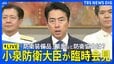 【臨時会見ライブ】小泉防衛大臣 日フィリピン防衛相会談後 「防衛装備品」輸出など今後の防衛協力は？（2026年5月5日午後8時ごろ LIVE配信）|TBS NEWS DIG