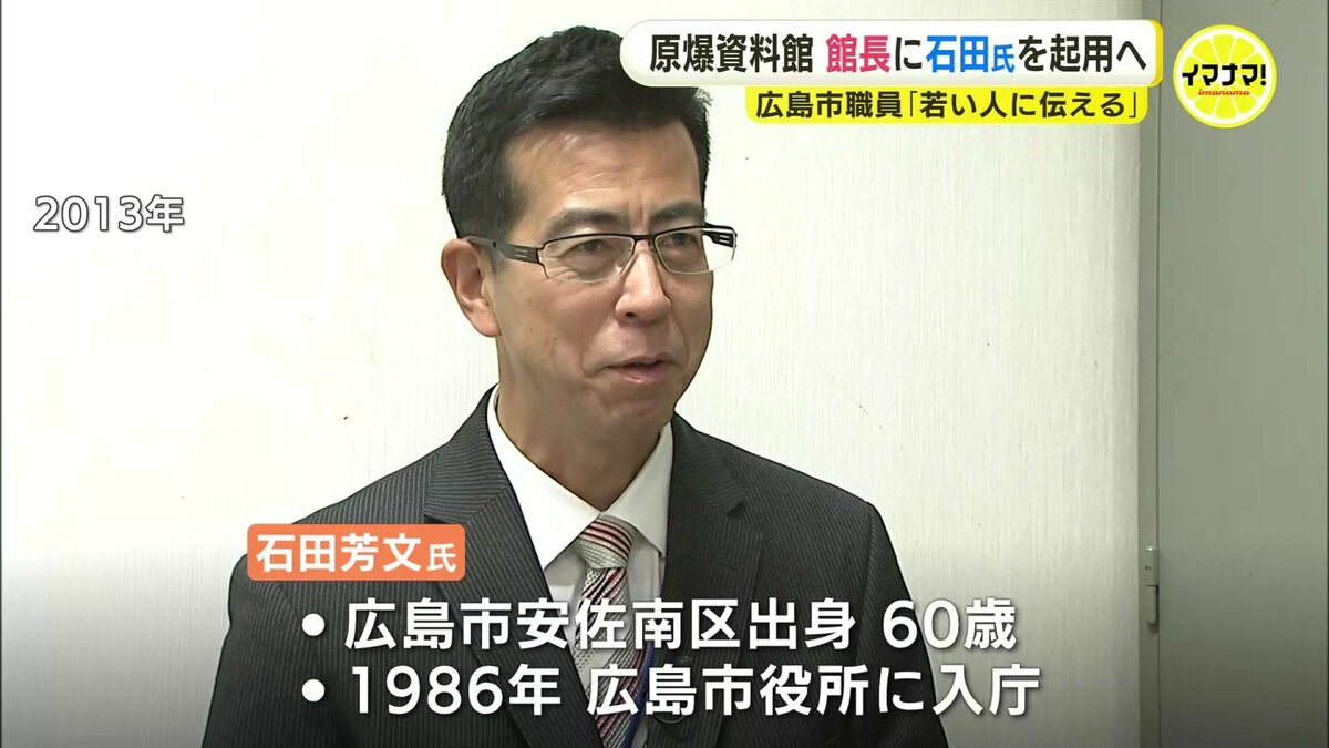 14代目の原爆資料館館長に広島市職員の石田氏起用へ 「若い人に被爆の