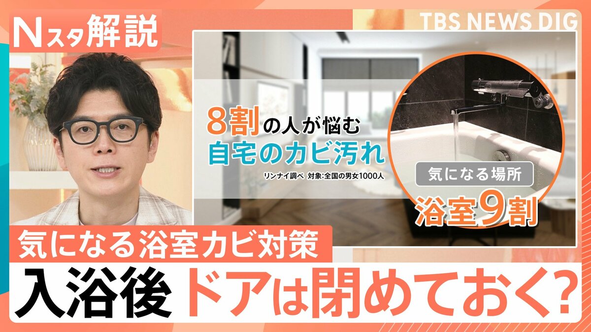入浴後のドアは開ける？閉める？みんなを悩ます自宅の“カビ” ジメジメ梅雨に知っ…