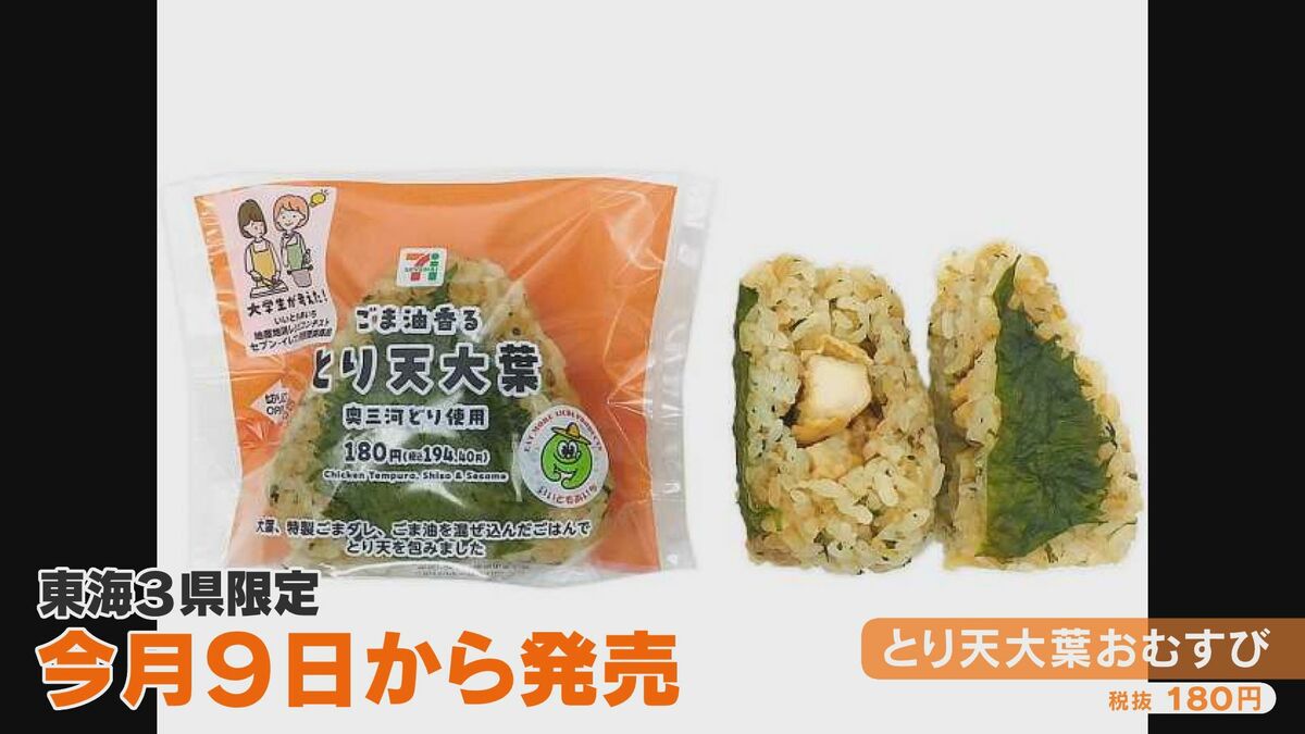 愛知の大学生が地元食材を使った｢おにぎり｣を開発 若者向けの味付けで“コメ余り”の回復に… 東海3県のセブン－イレブンで販売