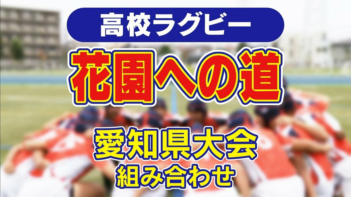 【トーナメント表】全国高校ラグビー愛知県大会2026 花園出場15回を誇る中部大春日丘 去年“初花園”の名古屋が今年の軸 組み合わせ一覧