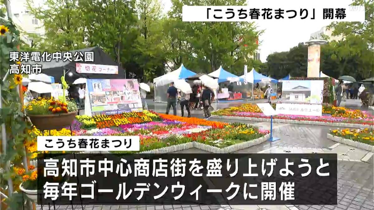 「親子三代で楽しめるイベント」GW恒例「こうち春花まつり」初日から大勢の人でにぎわう【高知】