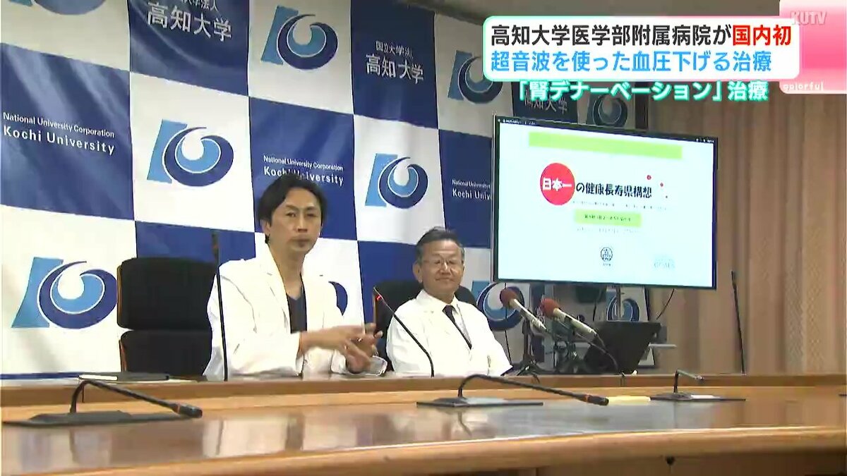 「腎デナーベーション」治療　高知大学医学部附属病院が国内初　超音波を使った血圧下げる治療