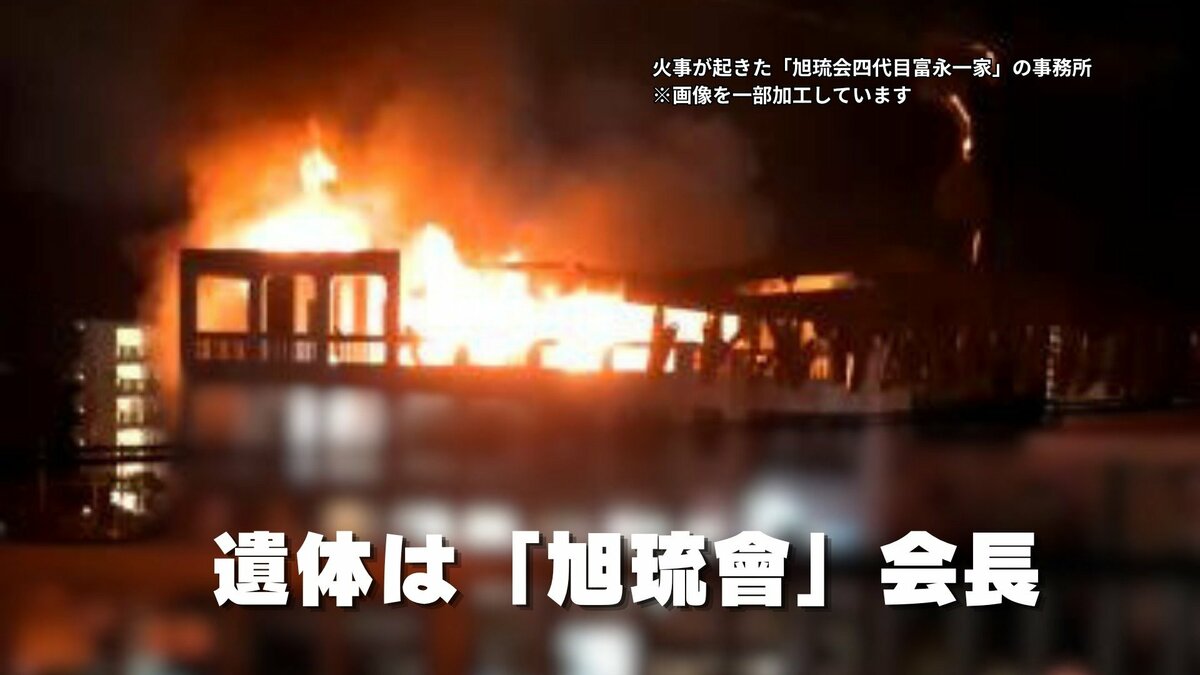 【速報】暴力団事務所での火事の遺体は「旭琉會」の糸数真会長　死因は一酸化炭素中毒　警察が発表