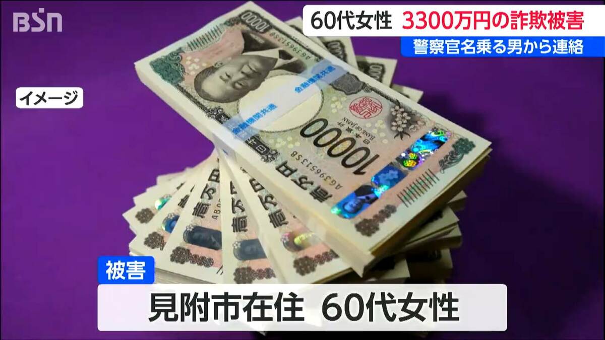 サムネイル_暗号資産3300万円の詐欺 金融機関から「不審な送金がある」と通報 60代女性に警察官や検察官名乗る男から連絡 新潟県見附市