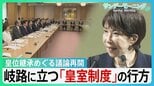 春の園遊会に見る「皇族数」の課題　結婚後も「皇室残留」か、「旧宮家の男系男子」か　岐路に立つ皇室制度の行方【サンデーモーニング】|TBS NEWS DIG