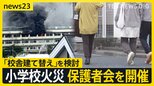 東京・北区の小学校火災で臨時の保護者会を開催 校舎の建て替え検討に「取り壊しが辛い」【news23】|TBS NEWS DIG