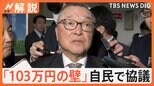 「103万円の壁」引き上げに向け 自民・税調幹部が制度など協議、星浩氏「議論を密室で行うことには限界」【Nスタ解説】|TBS NEWS DIG