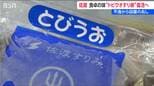 佐渡の名物「トビウオのすり身」が帰ってきた! 深刻な不漁乗り越え…廃業した老舗の味と “思い” を受け継ぎ8月発売へ 新潟・佐渡市|TBS NEWS DIG