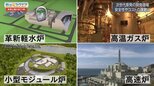 政府が新増設提案 次世代原発とは~安全性やコストは?専門家と徹底検証~【Bizスクエア】|TBS NEWS DIG