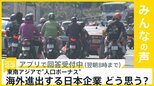 “人口ボーナス”迎えた東南アジア…進出する日本企業が急増　こうした状況どう思う？【news23】|TBS NEWS DIG