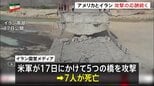 米軍が5つの橋攻撃で7人死亡としてイラン国営メディアが映像公開　トランプ政権は攻撃拡大に備えて空中給油機を追加派遣したい方針をイスラエルに伝える|TBS NEWS DIG