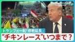 「最後のチャンス」警告も…トランプ氏一転「停戦延長」イランは「挙国一致」アピール　両国の“チキンレース”はいつまで？【サンデーモーニング】|TBS NEWS DIG