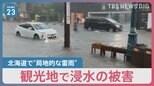 「突然空が暗くなり…」北海道で“局地的な雷雨”　観光地でも浸水の被害【news23】|TBS NEWS DIG