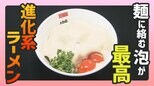 泡がうまい!?進化系ラーメン【WITHグルメ】 | 福島のニュース│TUF