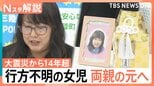 「喜び半分…こんな形でという寂しさも半分」行方不明の6歳女児 両親の元へ、東日本大震災から14年7か月|TBS NEWS DIG