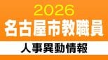 名古屋市 教職員の人事異動【中学校・高校・特別支援学校の教員など】あの先生どこ行った？ 2026年度(令和8年度)|TBS NEWS DIG
