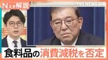 石破総理、食品の“消費減税”を否定 “全否定”ではなく…星浩さん「党内の反応次第で変化することも」【Nスタ解説】|TBS NEWS DIG