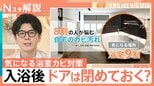 入浴後のドアは開ける？閉める？みんなを悩ます自宅の“カビ” ジメジメ梅雨に知っておきたいカビ対策【Nスタ解説】|TBS NEWS DIG