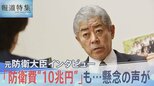 「防衛費“10兆円”」当初予算の倍増も“念頭”か 元防衛大臣語る懸念「非常に危うい」【報道特集】|TBS NEWS DIG