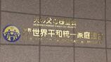 「不法行為防止の実効性のある手段は解散以外ない」旧統一教会に解散命令 東京高裁が教団側の即時抗告退ける決定 「清算手続き」開始へ 教団側は最高裁に特別抗告方針|TBS NEWS DIG