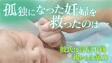 彼氏は音信不通、親からは暴力…「毎日死にたいと思っていた」ひとりぼっちの妊婦を救ったのは | 東海地方のニュース【CBC news】 | CBC web